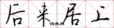 后来居上怎么写好看