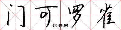 门可罗雀怎么写好看