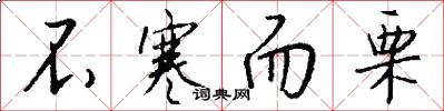 不寒而栗怎么写好看