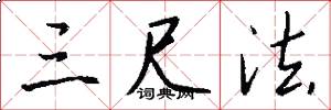 三尺法怎么写好看