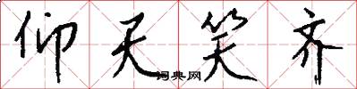 仰天笑齐怎么写好看