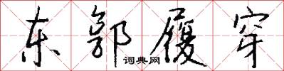 东郭履穿怎么写好看