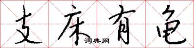 支床有龟怎么写好看