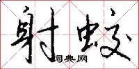 射蛟怎么写好看