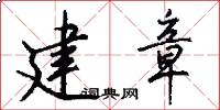 建章怎么写好看