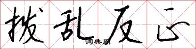 拨乱反正怎么写好看