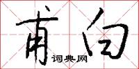 甫白怎么写好看
