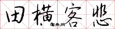 田横客悲怎么写好看
