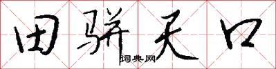 田骈天口怎么写好看