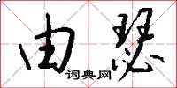 由瑟怎么写好看