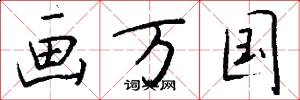 画万国怎么写好看