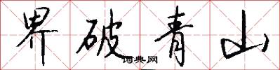 界破青山怎么写好看