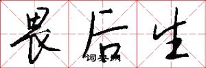 畏后生怎么写好看