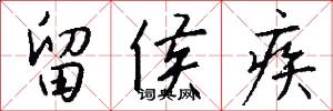 留侯疾怎么写好看