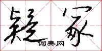 疑冢怎么写好看