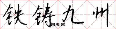 铁铸九州怎么写好看