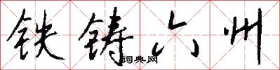 铁铸六州怎么写好看
