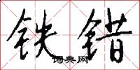 铁错怎么写好看