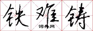 铁难铸怎么写好看