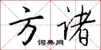 方诸怎么写好看