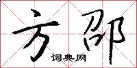 方邵怎么写好看