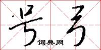 号弓怎么写好看