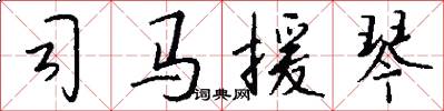 司马援琴怎么写好看