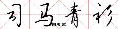 司马青衫怎么写好看