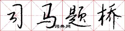 司马题桥怎么写好看