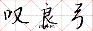 叹良弓怎么写好看