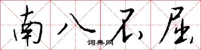 南八不屈怎么写好看