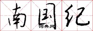 南国纪怎么写好看