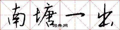 南塘一出怎么写好看