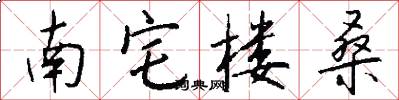 南宅楼桑怎么写好看