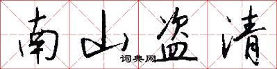 南山盗清怎么写好看