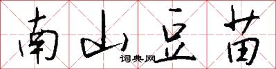 南山豆苗怎么写好看