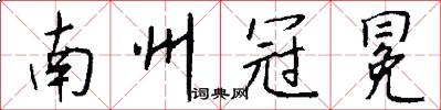南州冠冕怎么写好看