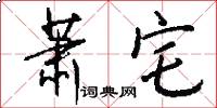 萧宅怎么写好看