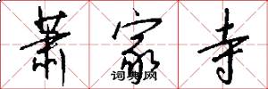 萧家寺怎么写好看