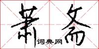 萧斋怎么写好看