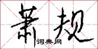 萧规怎么写好看