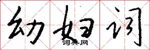 幼妇词怎么写好看