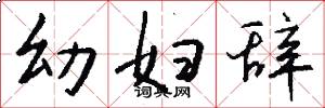 幼妇辞怎么写好看