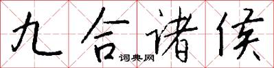 九合诸侯怎么写好看