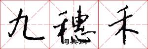 九穗禾怎么写好看