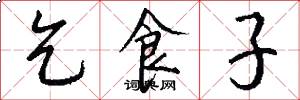 乞食子怎么写好看