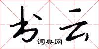 书云怎么写好看