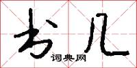 书几怎么写好看