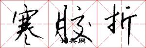 寒胶折怎么写好看