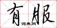 有服怎么写好看